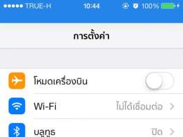 iPhone ปิดค้นหาสัญญาณอัตโนมัติ