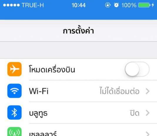 iPhone ปิดค้นหาสัญญาณอัตโนมัติ