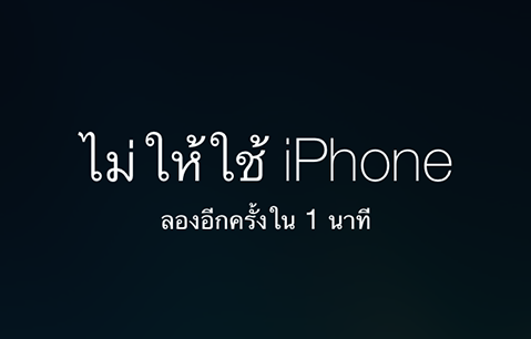 ลืมรหัสไอโฟน ใส่รหัสผ่าน iphone ipad ipod ผิด