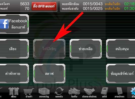 การใส่ ID เชิญเกมส์ BFB(Barcode Footballer)