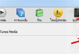 การย้ายแฟ้มคลังเก็บเพลงและ App ของ iTunes