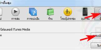 การย้ายแฟ้มคลังเก็บเพลงและ App ของ iTunes