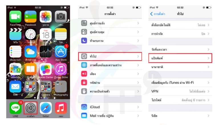 การเพิ่มแป้นพิมพ์สำหรับพิมพ์ภาษาอื่นใน iPhone