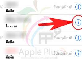 เทคนิคเด็ด!! บล็อกเบอร์และข้อความกวนใจใน iPhone