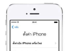 วิธีโอนย้ายข้อมูลไปยัง iPhone, iPad หรือ iPod touch เครื่องใหม่