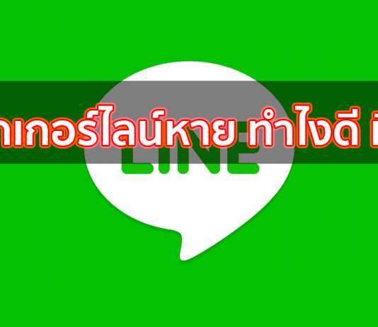 สติ๊กเกอร์ไลน์หาย ทำไงดี มีวิธี