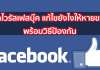 virus-facebook-remove-and-check